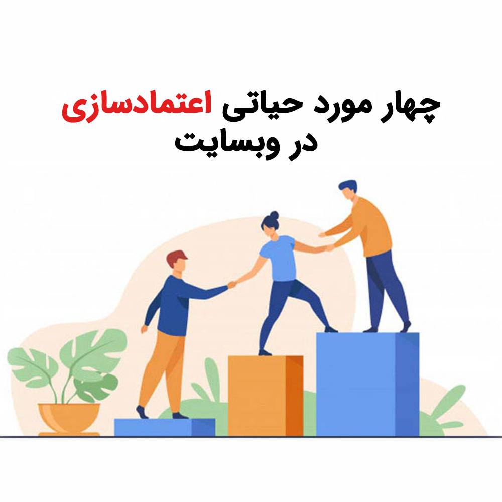 Build trust in the website