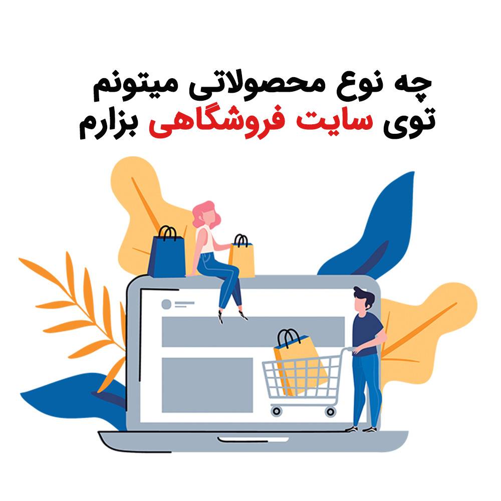 What kind of products can I put on the store site