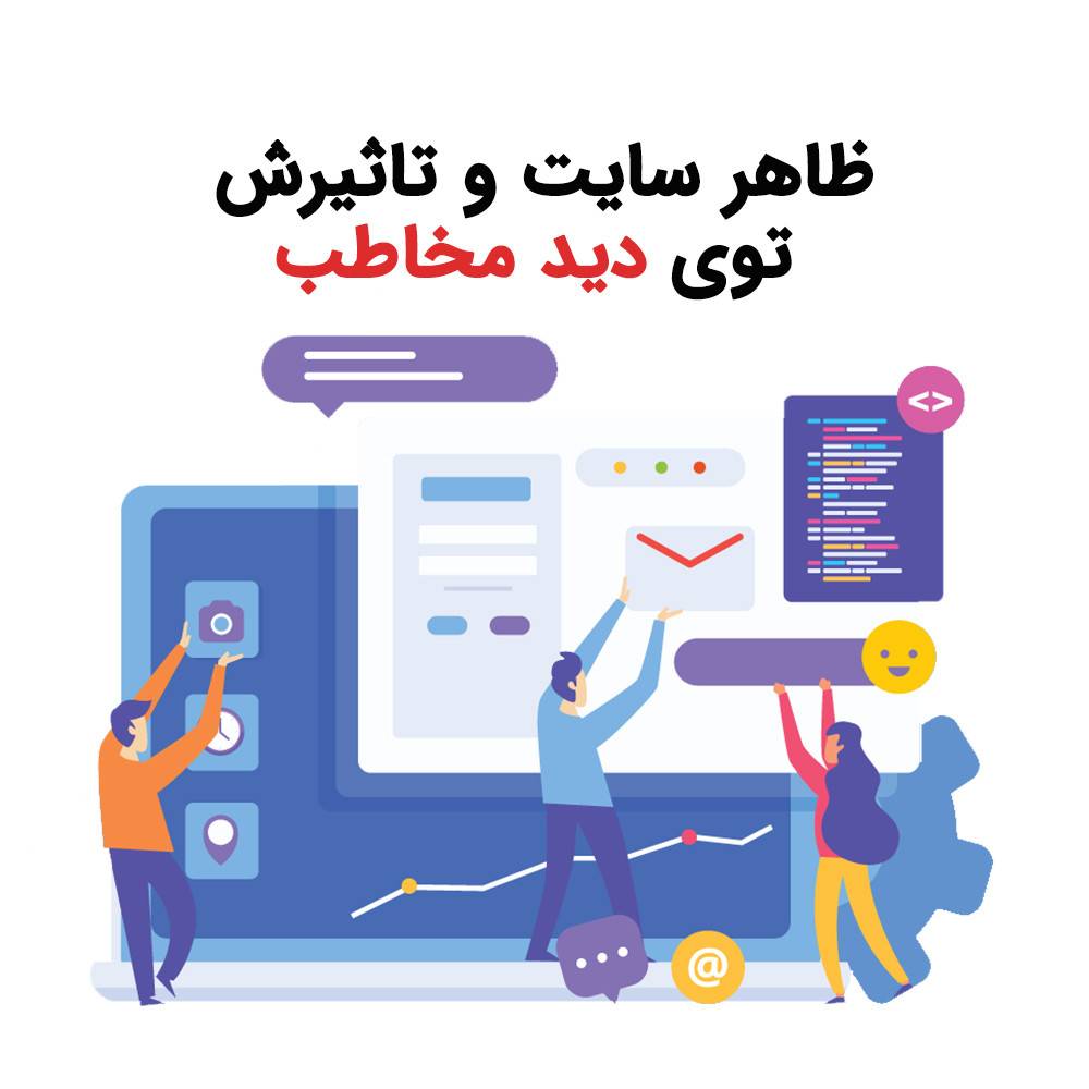ظاهر سایت و تاثیرش توی دید مخاطب
