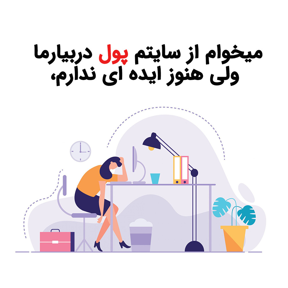میخوام از سایتم پول دربیارم ولی هنوز ایده ای ندارم