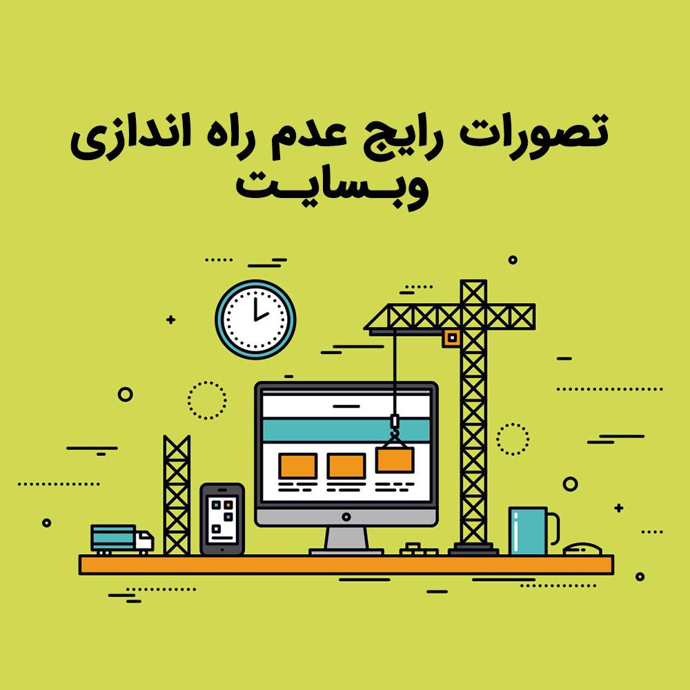 تصورات رایج عدم راه اندازی وبسایت