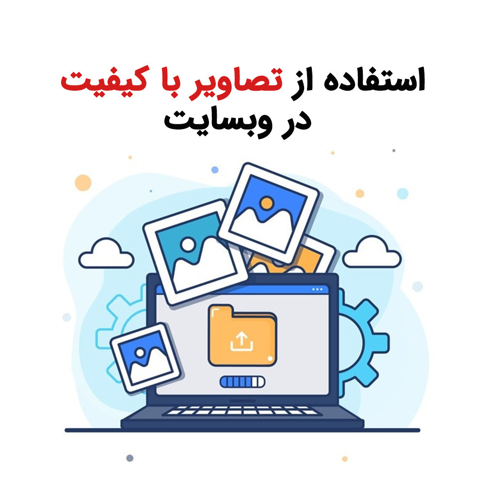Use quality images on the website