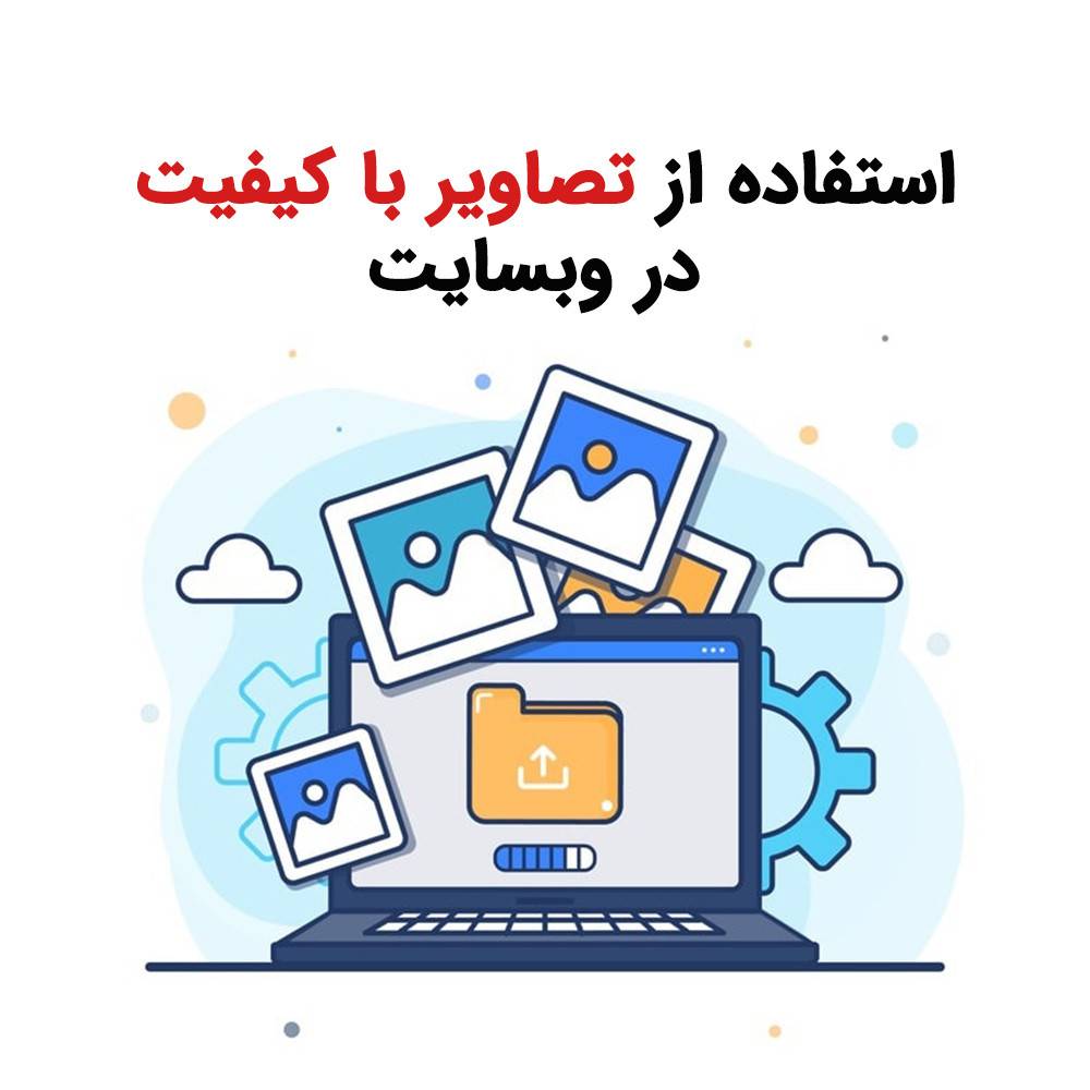 استفاده از تصاویر با کیفیت در وبسایت