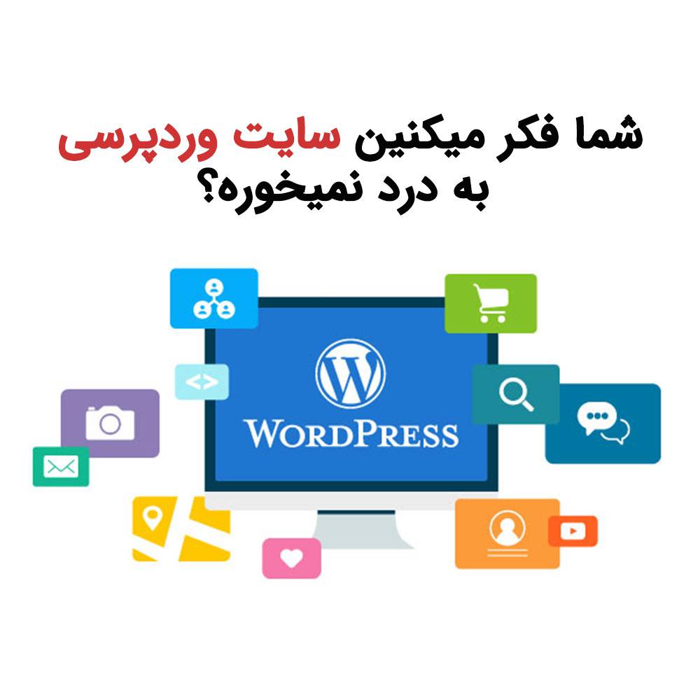 شما فکر میکنین سایت وردپرسی به درد نمیخوره؟