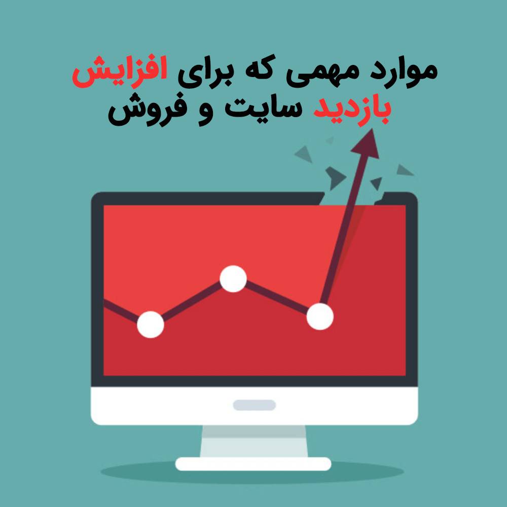 موارد مهمی که برای افزایش بازدید سایت و فروش