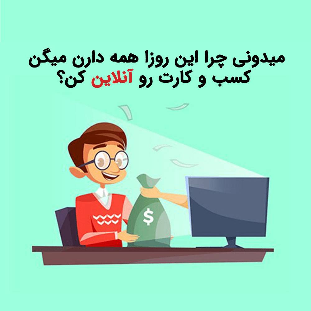میدونی چرا این روزا همه دارن میگن کسب و کارت رو آنلاین کن؟
