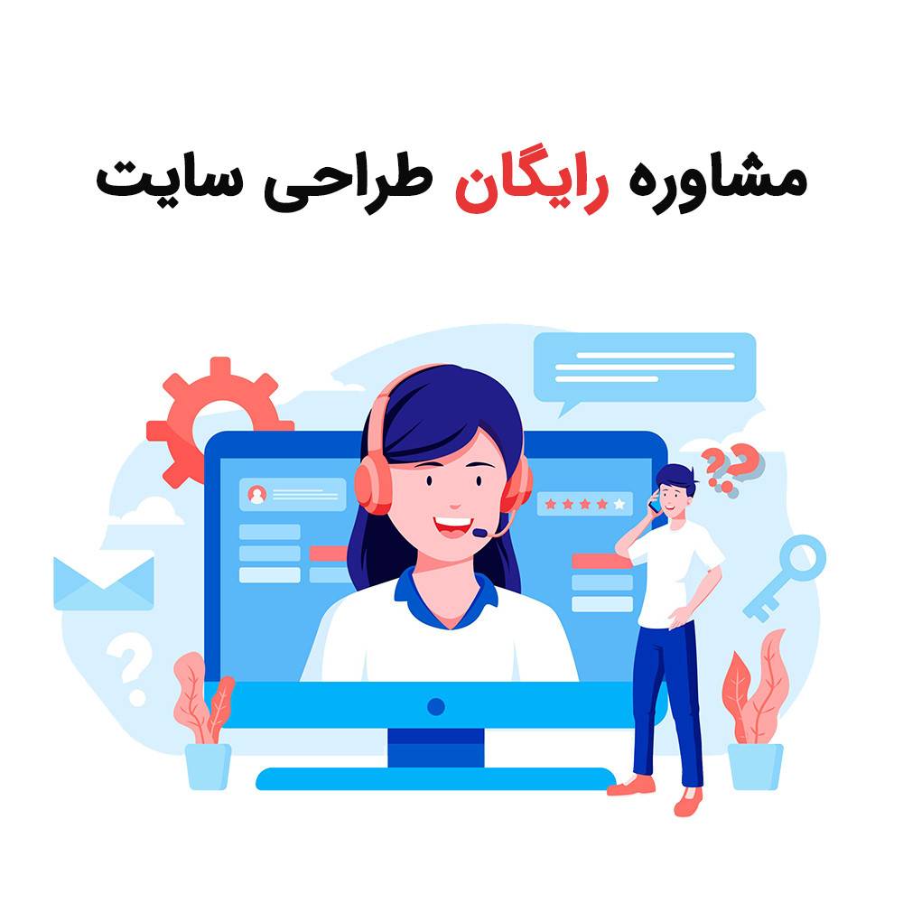 مشاوره رایگان طراحی سایت