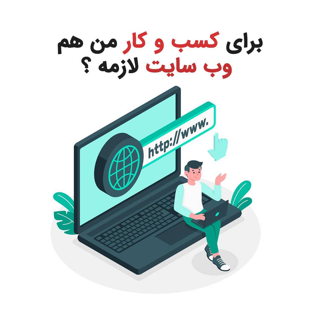 برای کسب و کار من هم وب سایت لازمه ؟