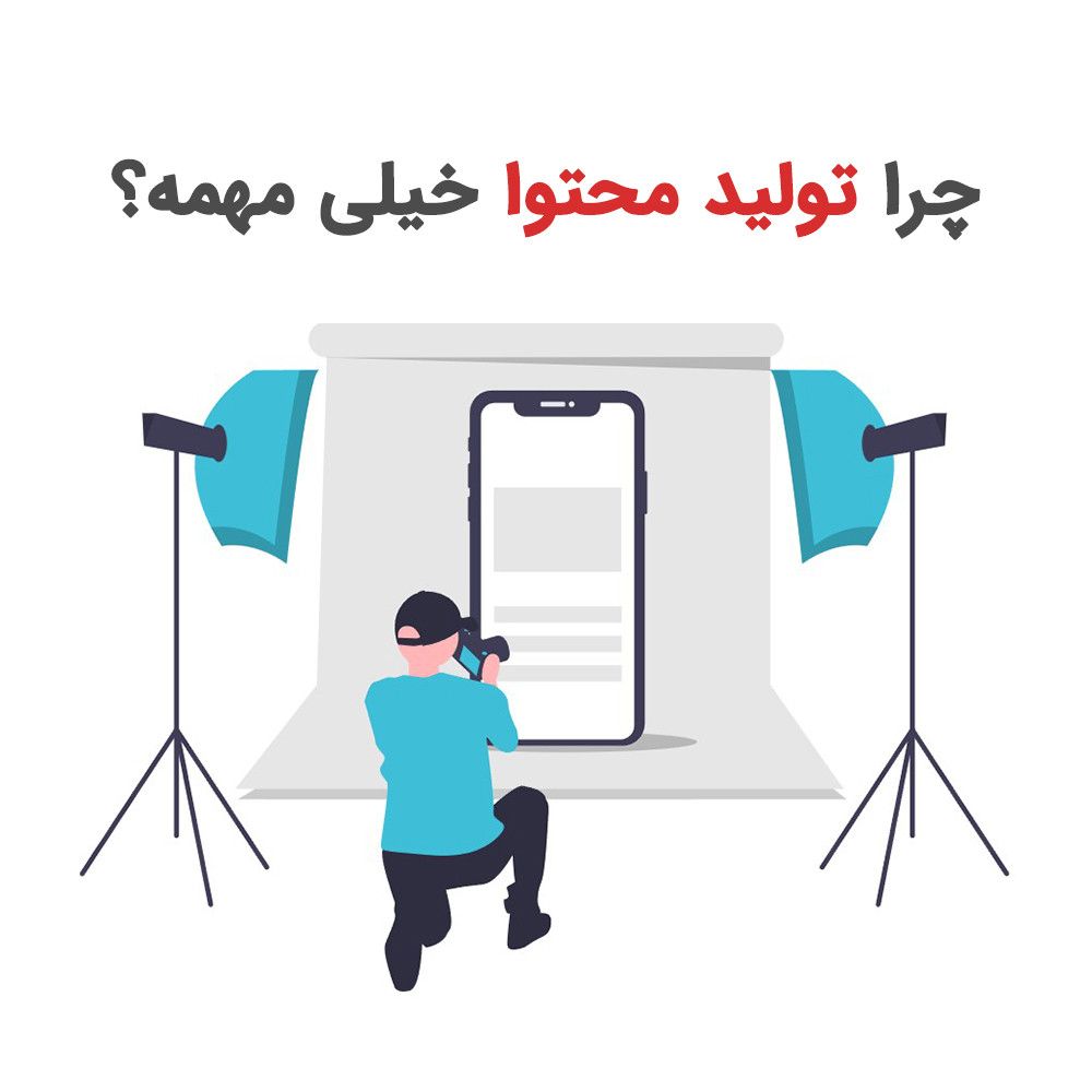 چرا تولید محتوا خیلی مهمه؟