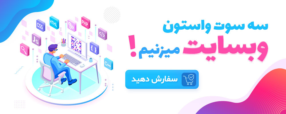 طراحی سایت در سه سوت !
