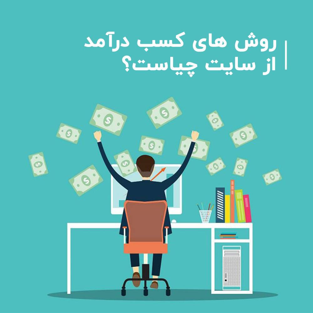 روش های کسب درآمد از سایت چیاست؟