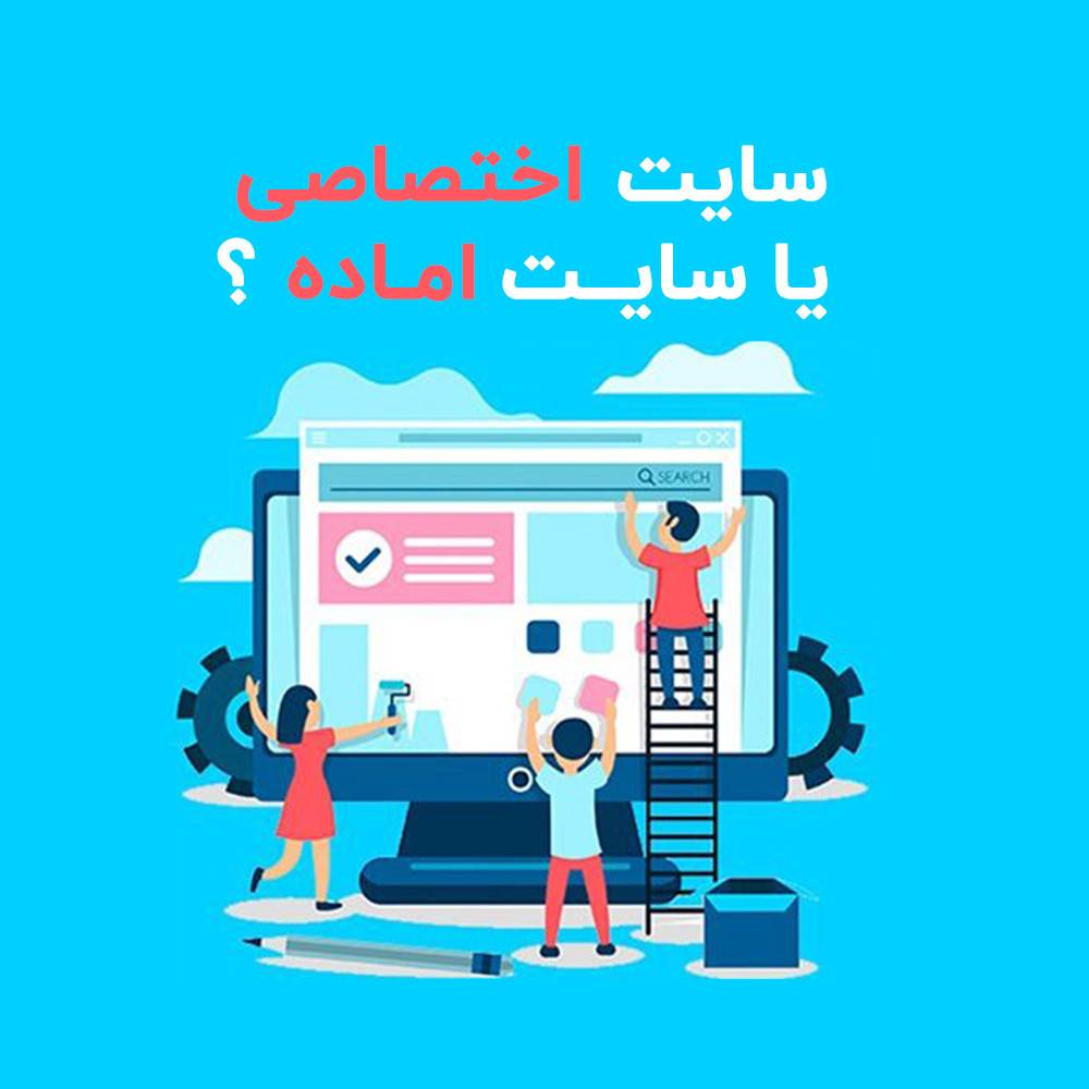 سایت اختصاصی یا سایت آماده؟