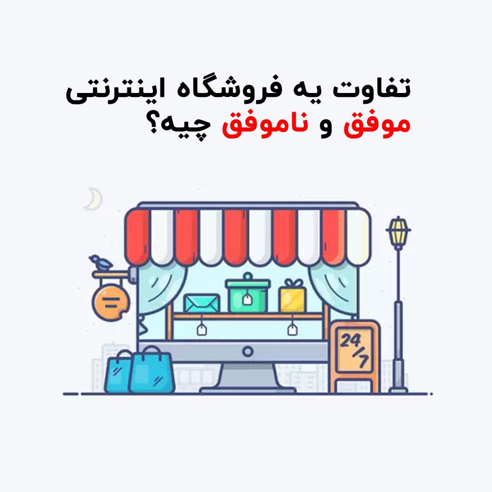 تفاوت یه فروشگاه اینترنتی موفق و ناموفق چیه؟