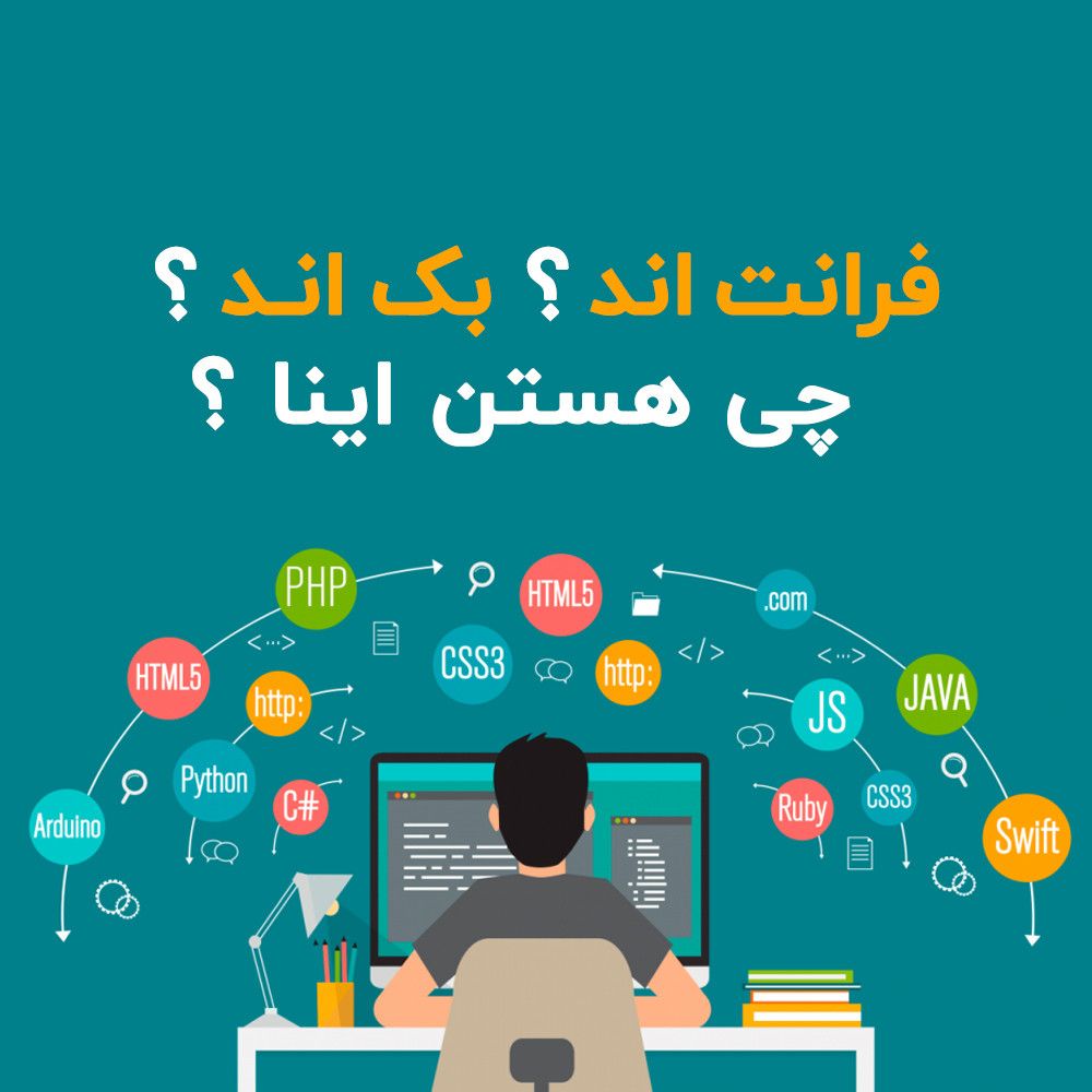 فرانت اند و بک اند چی هستن؟