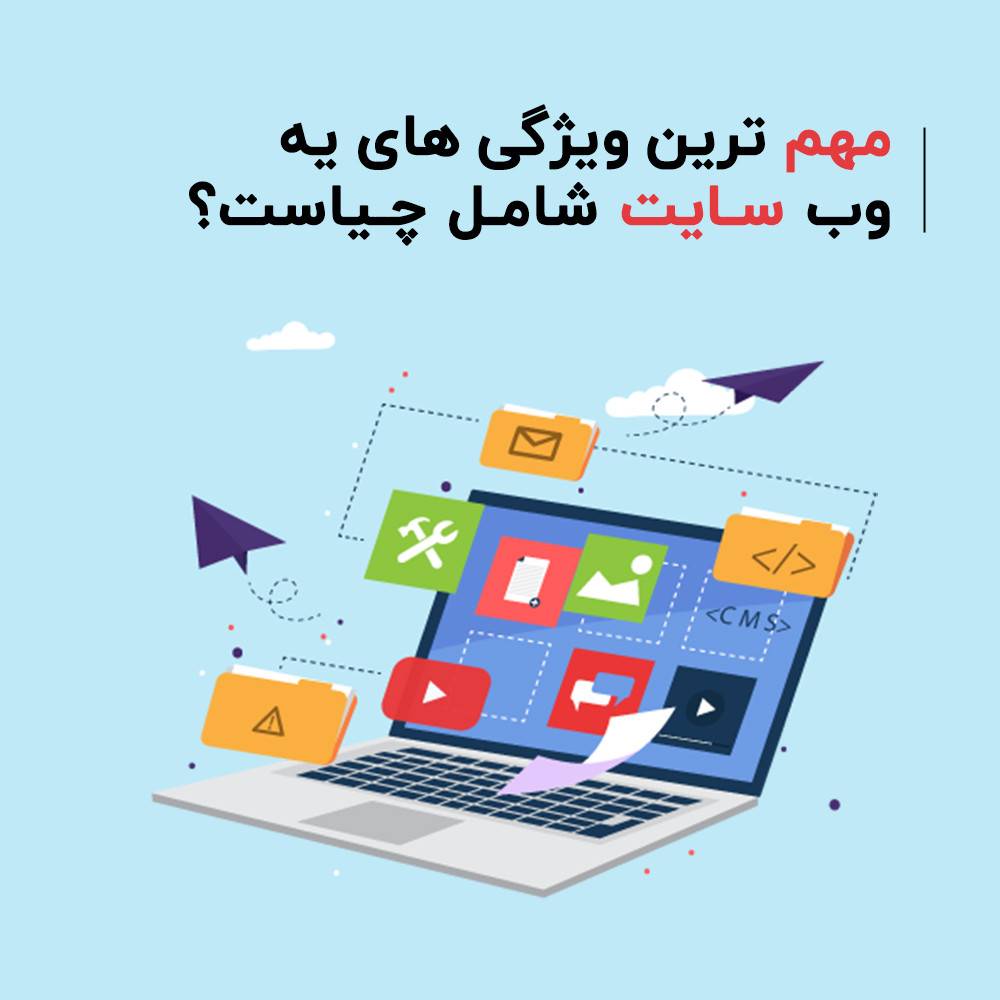 مهم ترین ویژگی های یه وب سایت شامل چیاست؟