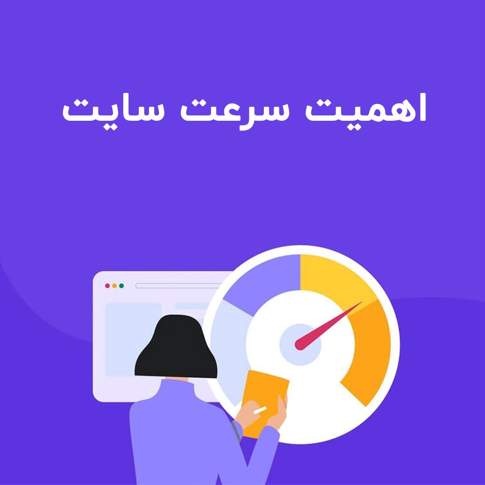 اهمیت سرعت سایت