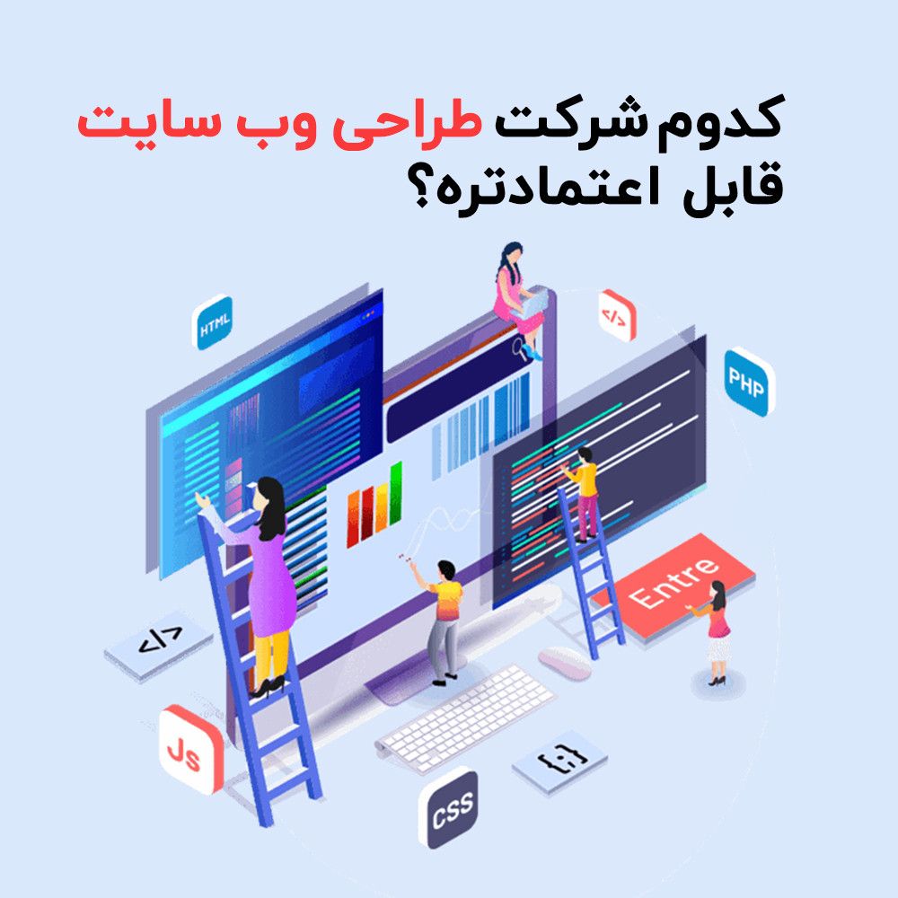 کدوم شرکت طراحی وب سایت قابل اعتمادتره؟