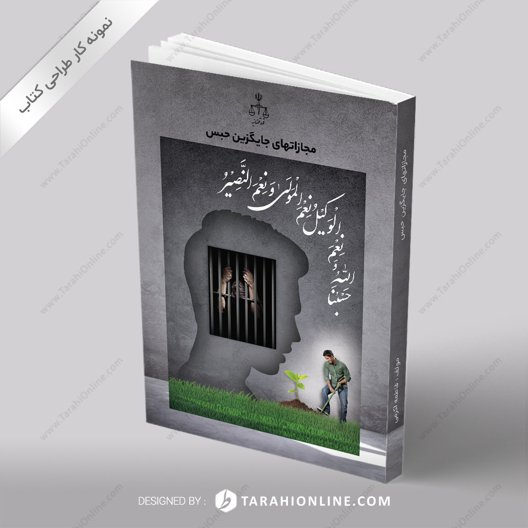 طراحی کتاب مجازاتهای جایگزین حبس