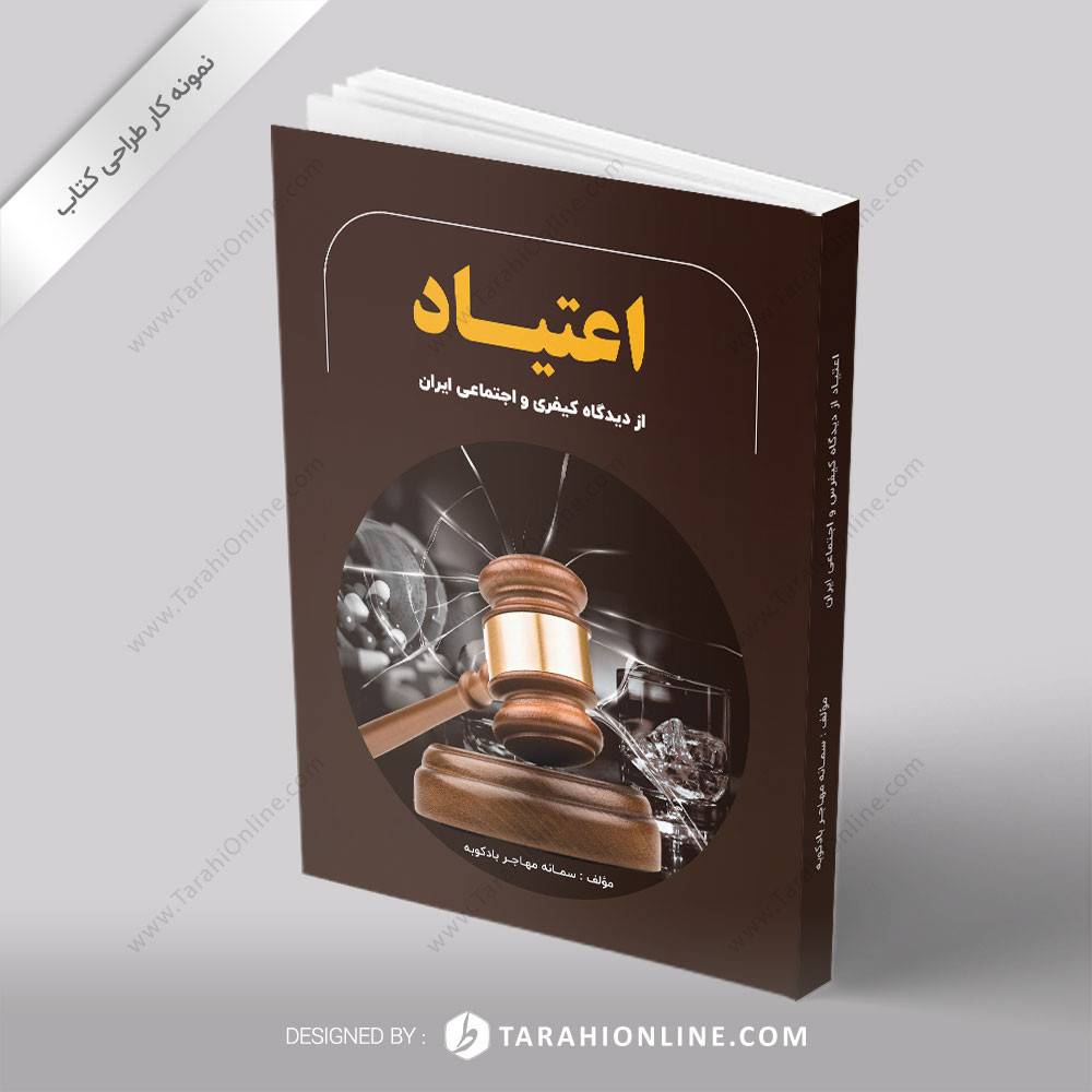طراحی کتاب اعتیاد از دیدگاه کیفری و اجتماعی ایران