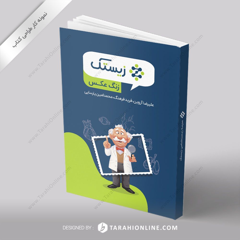 طراحی کتاب مدرسه زیست شناسی زیستک - زنگ عکس