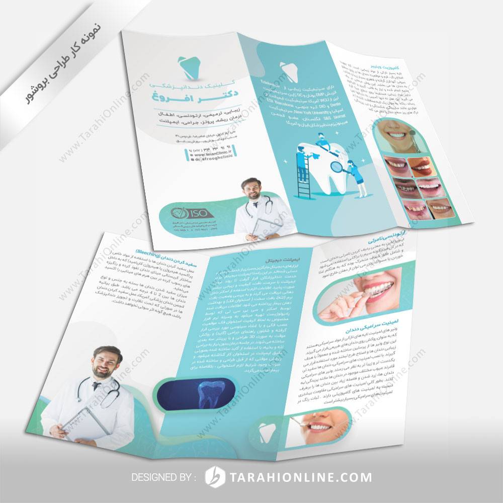 طراحی بروشور کلینیک دندانپزشکی دکتر افروغ