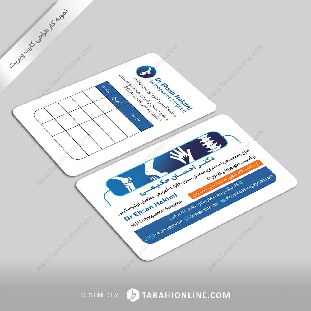 طراحی کارت ویزیت دکتر احسان حکیمی