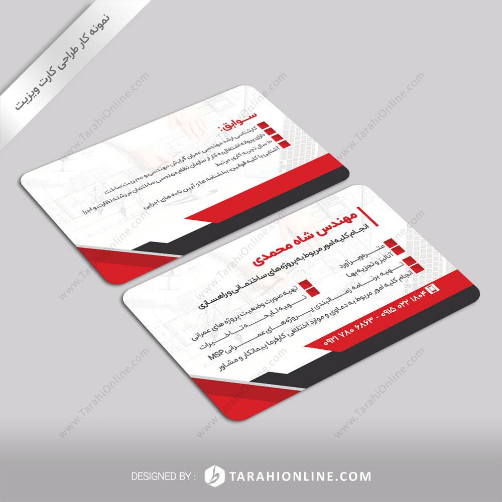 طراحی کارت ویزیت شاه محمدی