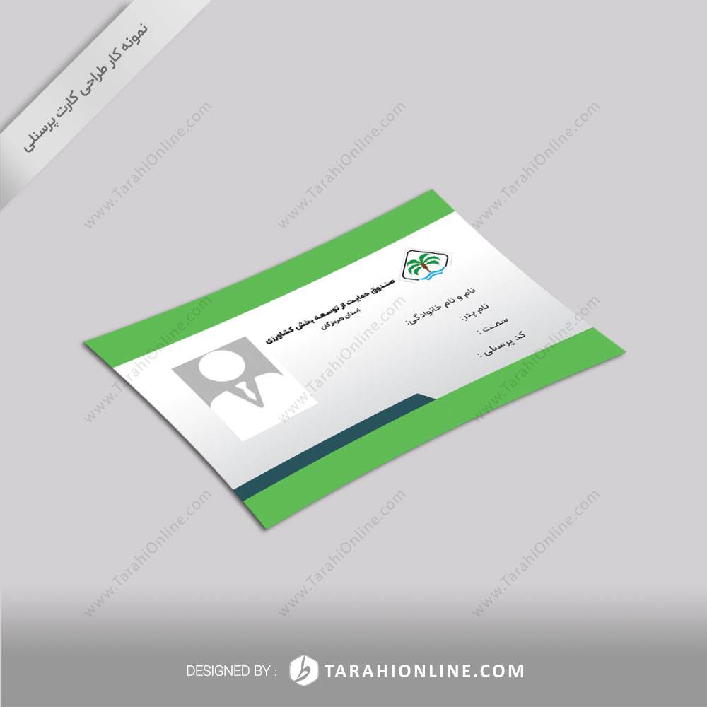 طراحی کارت پرسنلی صندوق حمایت از توسعه بخش کشاورزی استان هرمزگان