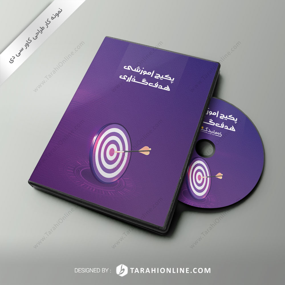 طراحی کاور سی دی پکیج آموزشی هدف گذاری راه ماندگار