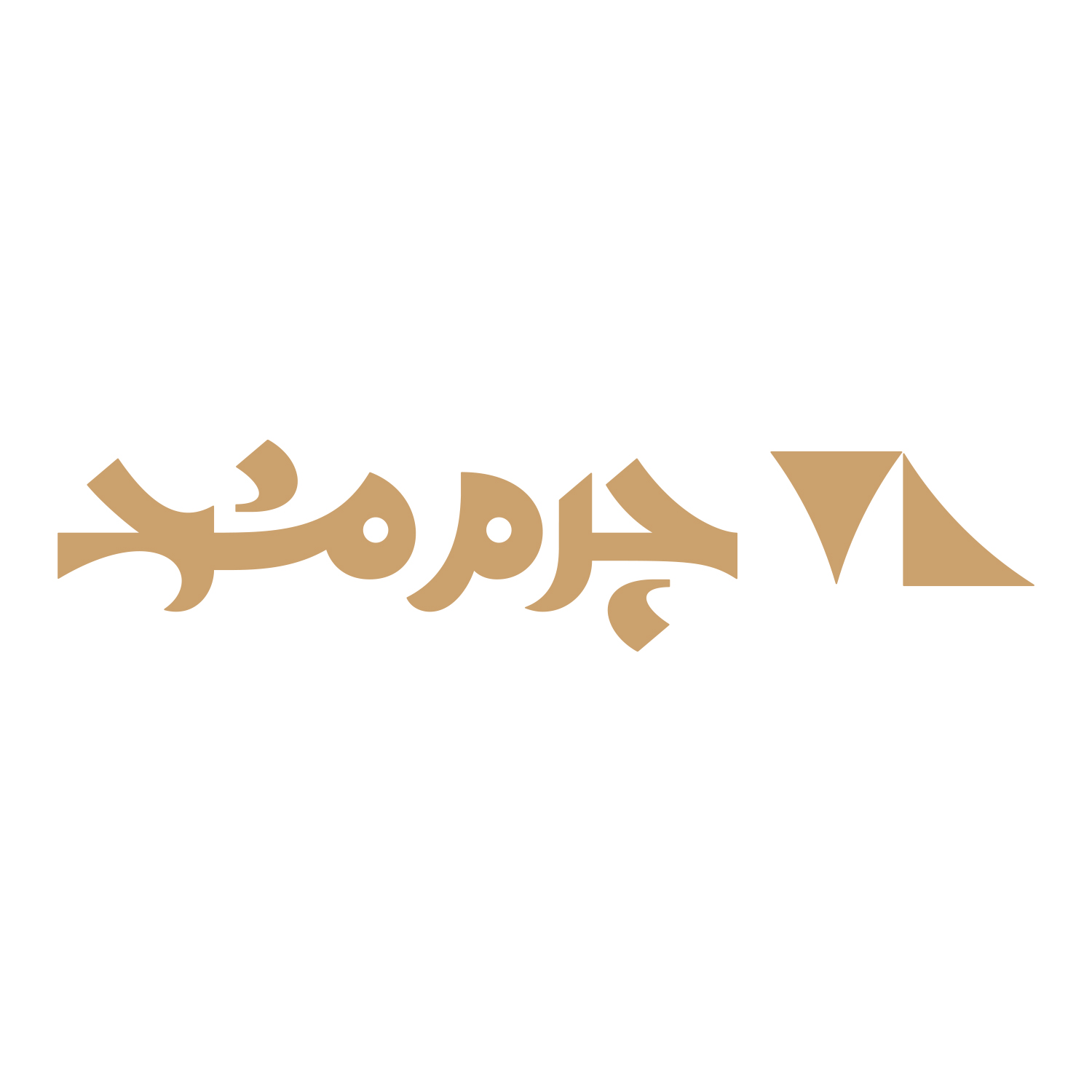 چرم مشهد
