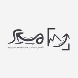 نوآوران مسیر توسعه ماندگار