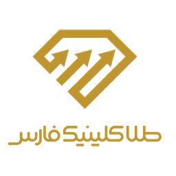 طلا کلینیک فارس