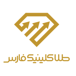 طلا کلینیک فارس