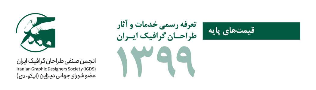 تعرفه طراحی گرافیک سال ۹۹