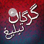 gorgan_tabligh