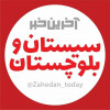 zahedan_today