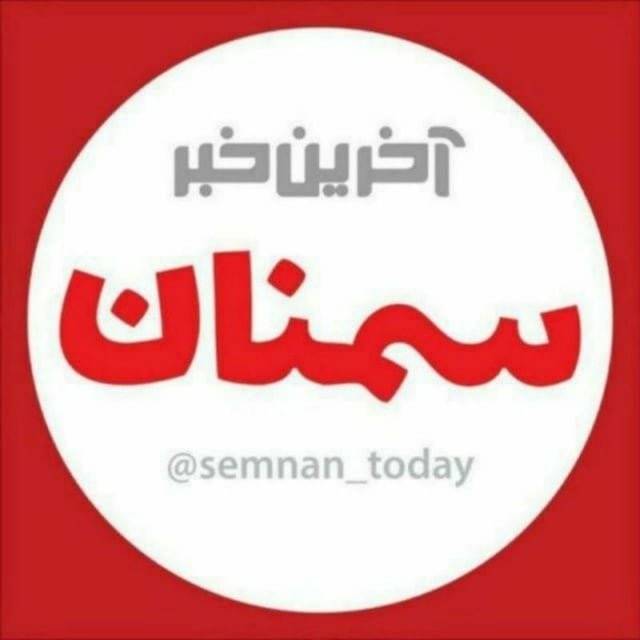 semnan_today