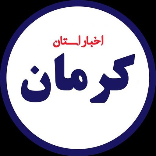 akhbar_kerman