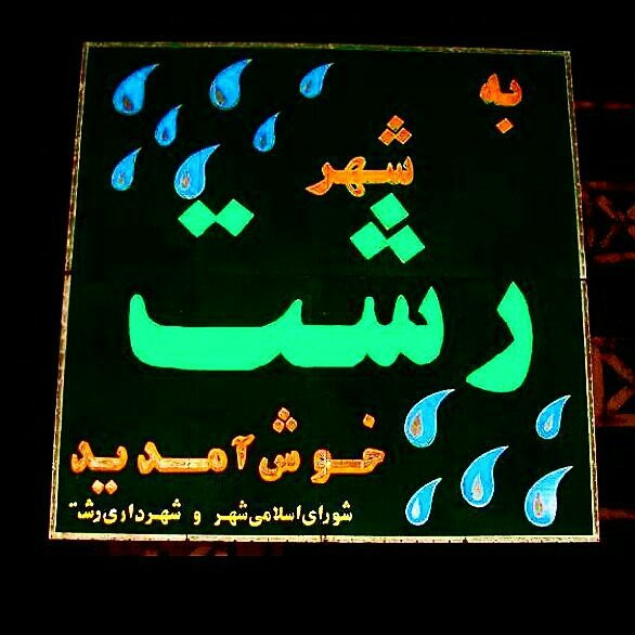 rasht_insta
