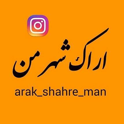 arak_shahre_man
