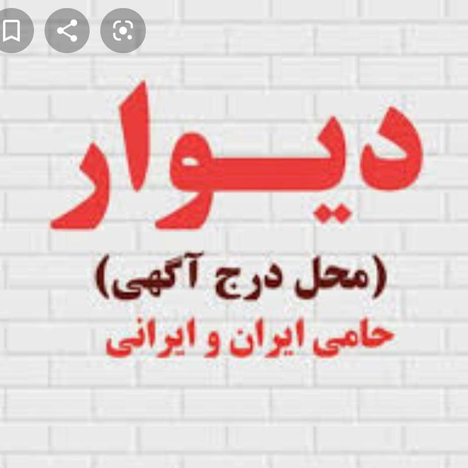 divar.semnan1399