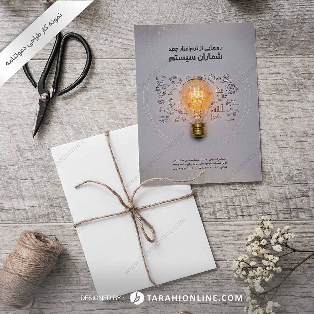 طراحی دعوتنامه نرم افزار شماران سیستم