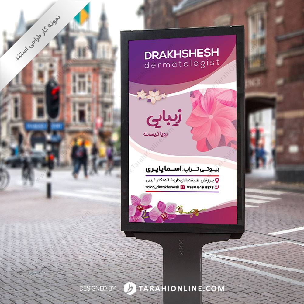 طراحی استند درخشش درماتولوجیست