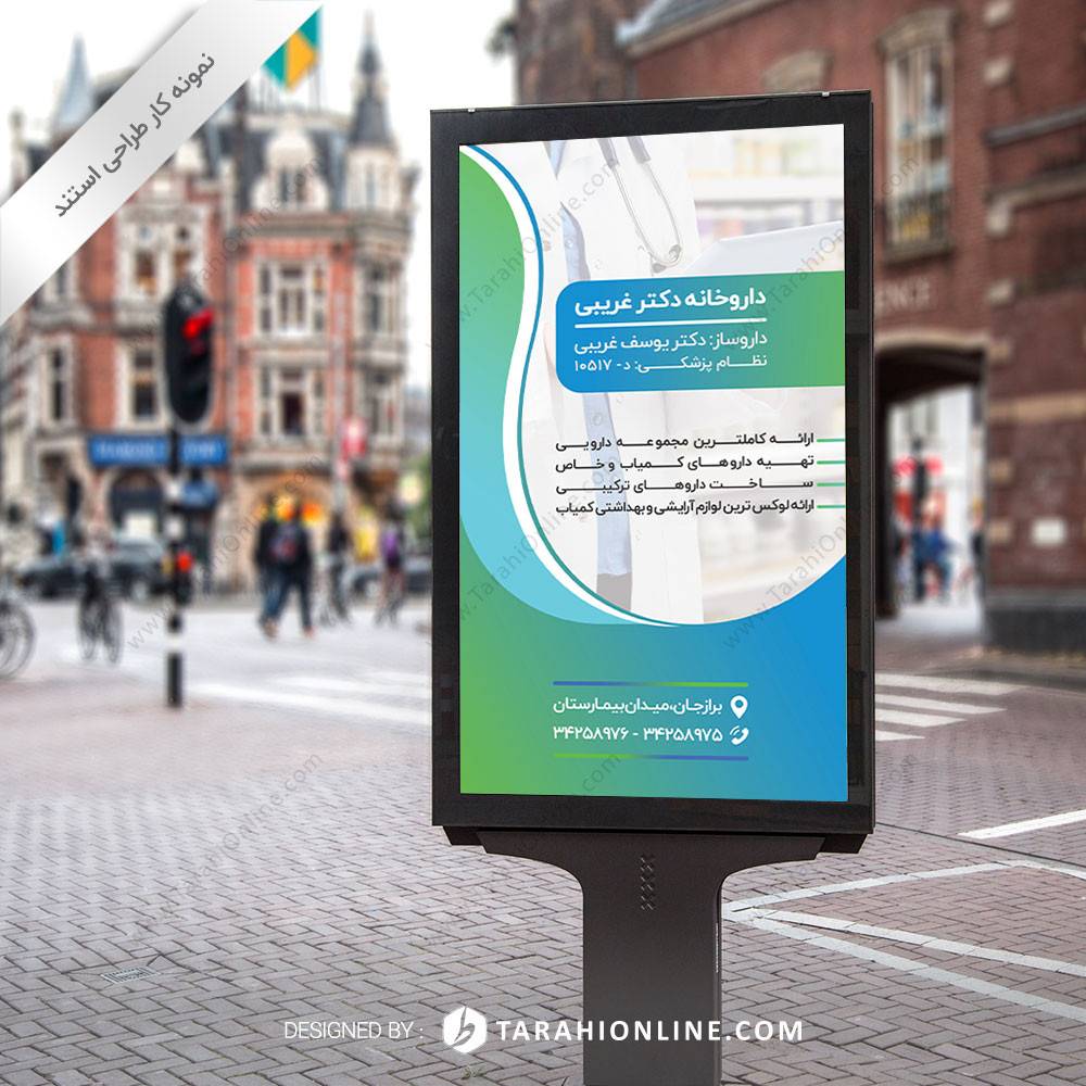 طراحی استند داروخانه دکتر غریبی