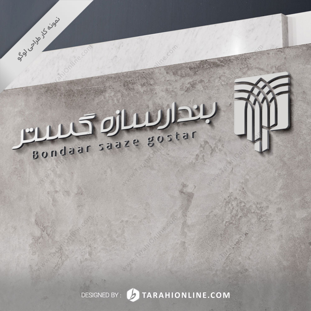 Logo Design for Bondaar Saaze Gostar - Image 5