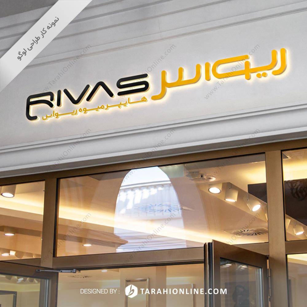 طراحی لوگو هایپرمارکت ریواس - تصویر 2