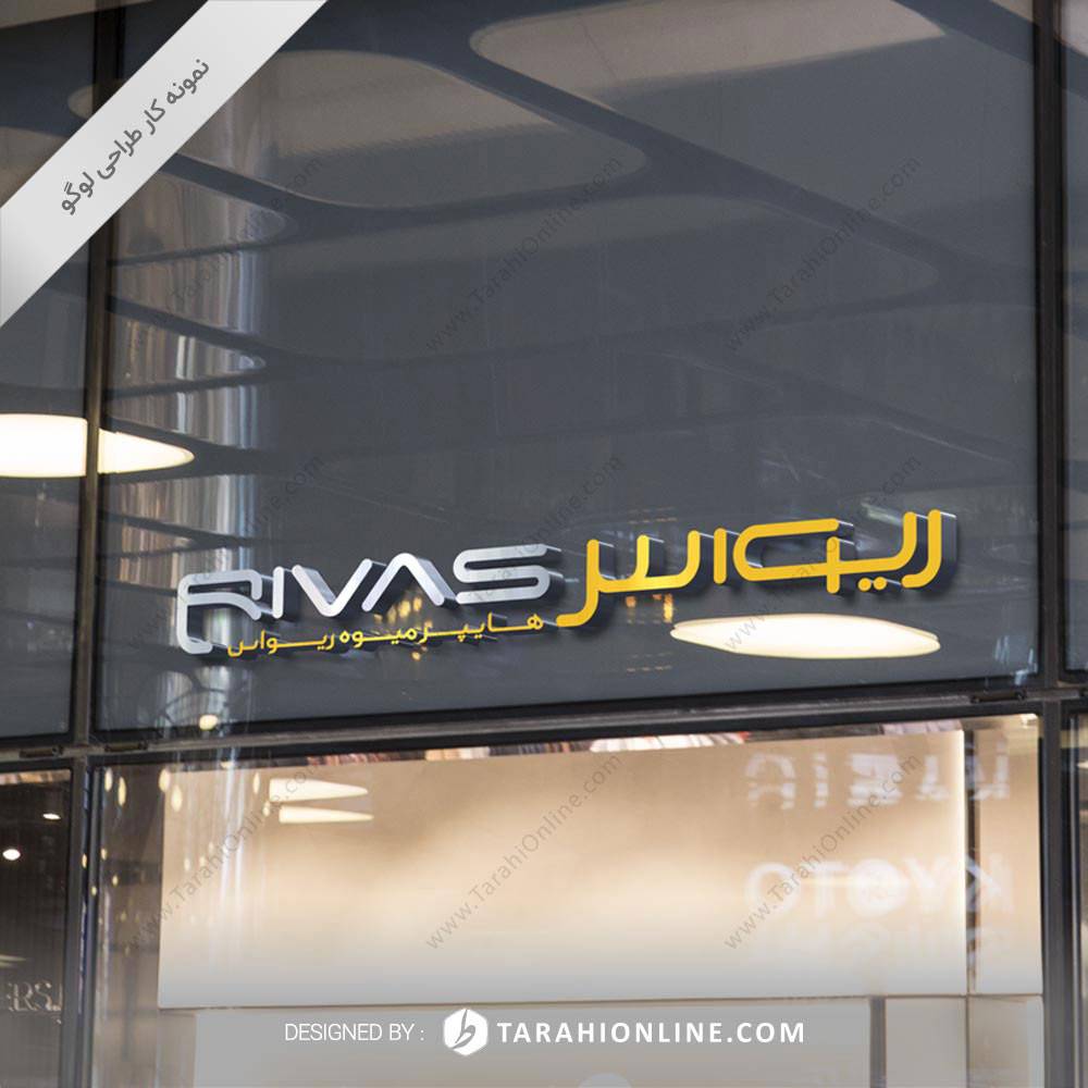 طراحی لوگو هایپرمارکت ریواس - تصویر 3