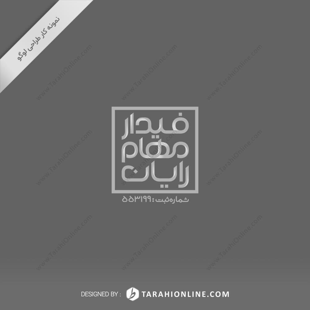 طراحی لوگو نوشتاری فیدار مهام رایان - تصویر 2