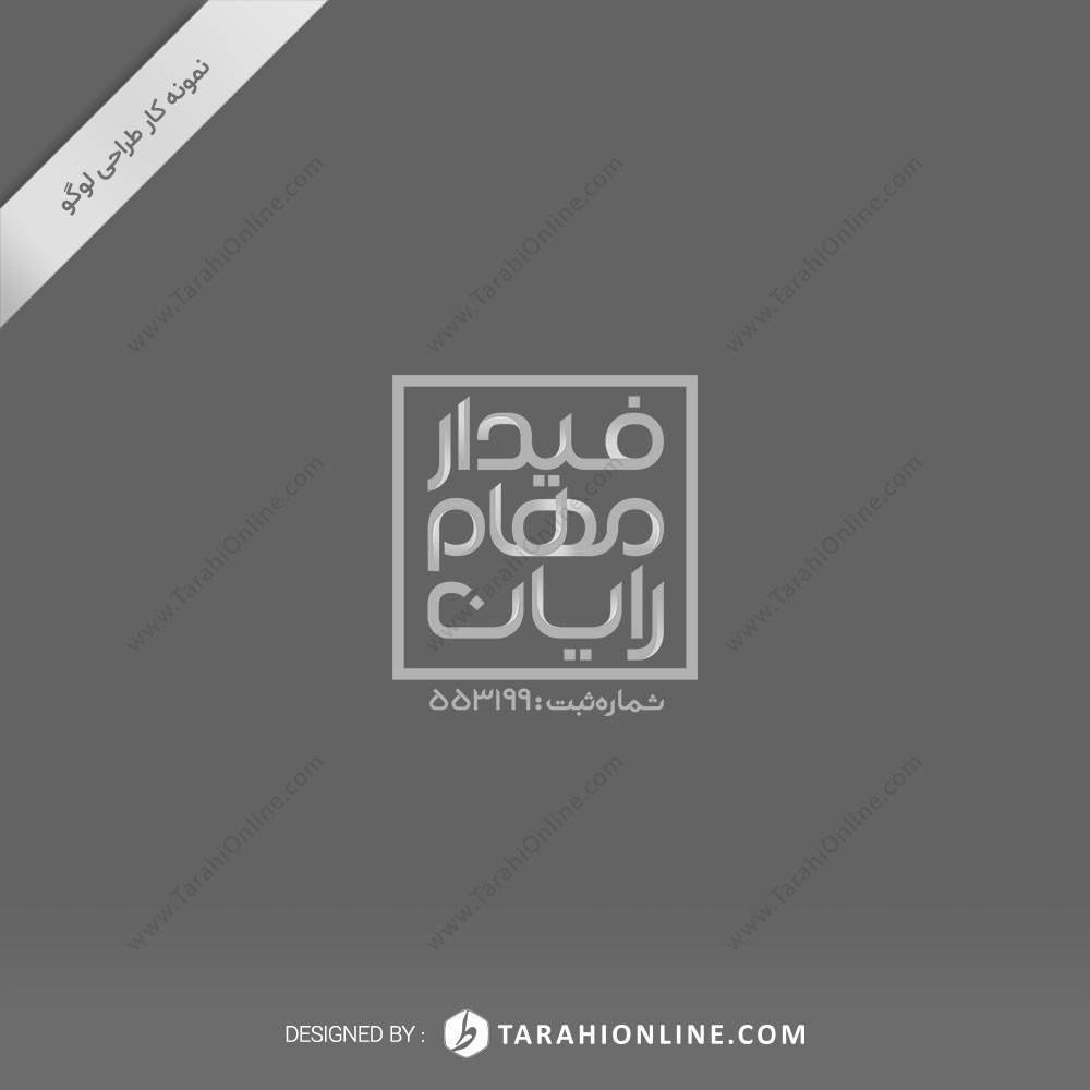 طراحی لوگو نوشتاری فیدار مهام رایان - تصویر 2