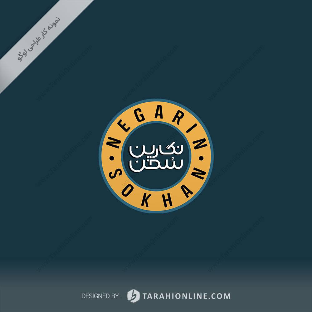 طراحی لوگو نگارین سخن - تصویر 2